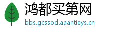 鸿都买第网